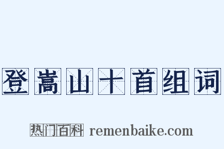 登嵩山十首组词是什么意思的图片